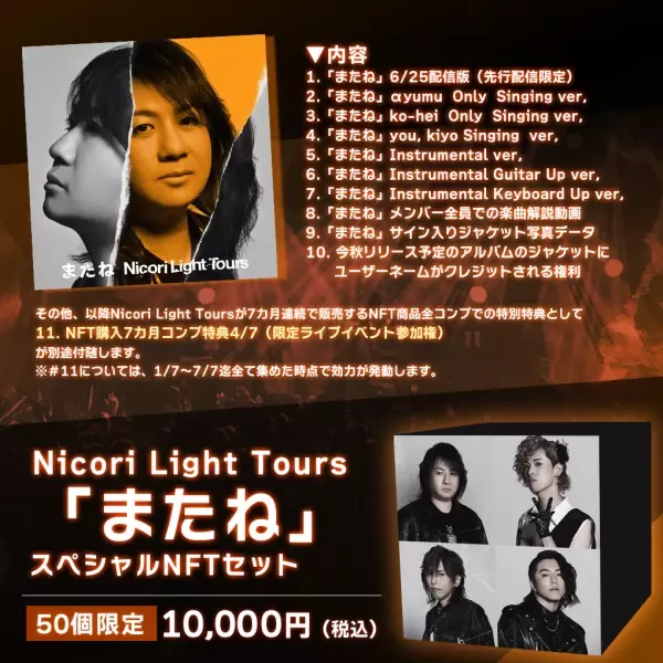 Nicori Light Tours、大好評のNFT音源先行販売第４弾決定！ 音楽専門のNFTマーケットプレイス『The NFT Records』にて 「またね」6月15日(水)12:00、50点限定ドロップ！