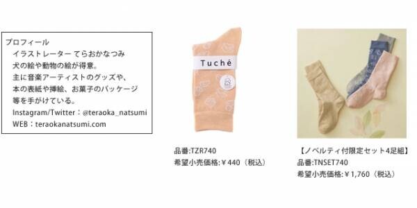 Tuché×natsumi teraoka イラストレーター・てらおかなつみさんとのコラボソックスを新発売
