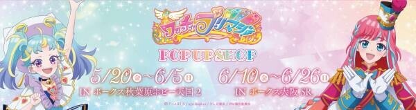 『ワッチャプリマジ！』のPOP UP SHOPが、ボークス秋葉原ホビー天国2・ボークス大阪SRにて開催決定！