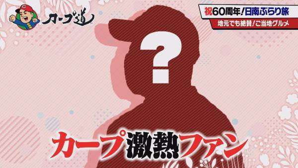カープキャンプ60周年 日南めぐり後編