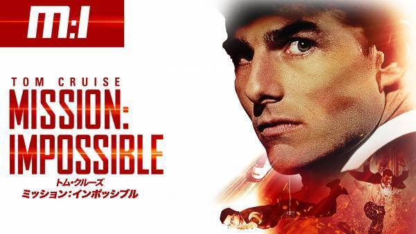 トム・クルーズ主演作を2夜連続で！ 『トップガン』『ミッション：インポッシブル』など4作品 12月26日（月）、27日（火）夕方6時～BS12 トゥエルビで放送