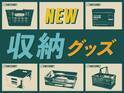 大掃除とともにお部屋の片づけもいかが？12月発売の「新作収納グッズ」を大公開！来年に向けてお部屋をしっかり整えよう！