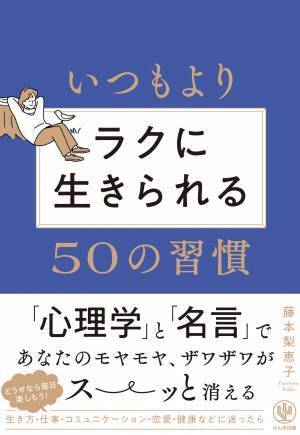 出会う言葉で人生は180度変わる。「偉人たちの名言」×「心理学」が生きづらさを解消してくれる本