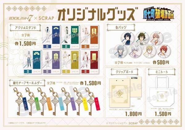 IDOLiSH7×SCRAP 共同制作リアル脱出ゲーム『愛七町破壊計画からの脱出』、オリジナルグッズ＆フード販売決定！