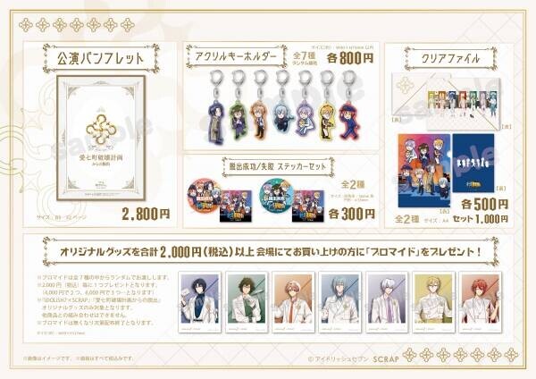 IDOLiSH7×SCRAP 共同制作リアル脱出ゲーム『愛七町破壊計画からの脱出』、オリジナルグッズ＆フード販売決定！