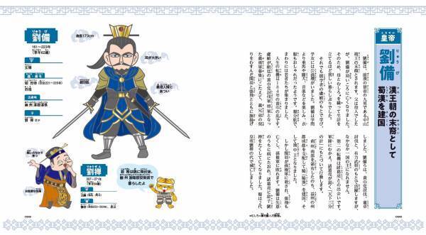 かわいく親しみのあるキャラクターで、小学生から大人まで大人気の「キャラ絵で学ぶ！図鑑」シリーズ、『キャラ絵で学ぶ！三国志図鑑』が4月21日発売！