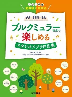 「ピアノ連弾 初中級×初中級 ブルクミュラー程度で楽しめる クラシック」 6月27日発売！