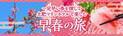 真冬に花咲く土肥桜を楽しむ 一足早い春を訪ねて、大江戸温泉物語 土肥マリンホテルで楽しむ早春の旅