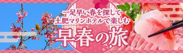 真冬に花咲く土肥桜を楽しむ 一足早い春を訪ねて、大江戸温泉物語 土肥マリンホテルで楽しむ早春の旅