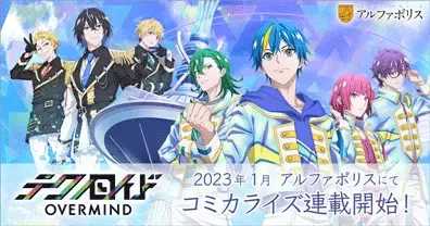 テレビアニメ『テクノロイド オーバーマインド』2023年1月4日(水)24:00から テレビ東京ほかにて放送＆配信情報 一挙解禁！！