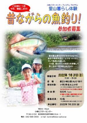 小峰ビジターセンター　昔ながらの魚釣り！7月31日開催参加者募集