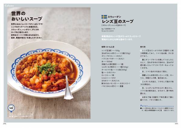 【10月27日発売】372万品を超えるレシピの中から選び抜いた100品のスープレシピを収録した「クックパッドの大絶賛！　スープレシピ」が発売。