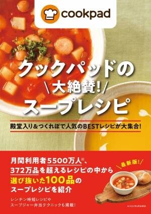 【10月27日発売】372万品を超えるレシピの中から選び抜いた100品のスープレシピを収録した「クックパッドの大絶賛！　スープレシピ」が発売。