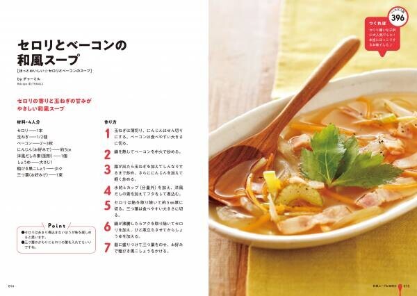 【10月27日発売】372万品を超えるレシピの中から選び抜いた100品のスープレシピを収録した「クックパッドの大絶賛！　スープレシピ」が発売。
