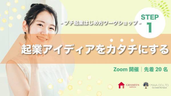 【グラミン日本×MAIA】「プチ起業はじめ方ワークショップ」STEP1