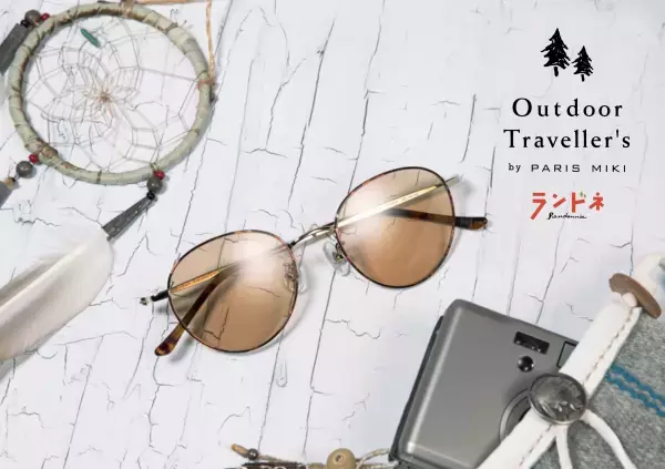 アウトドアマガジン「ランドネ」と「パリミキ」のコラボ企画 アウトドア用サングラス第２弾 「Outdoor Traveller’s」2nd COLLECTION