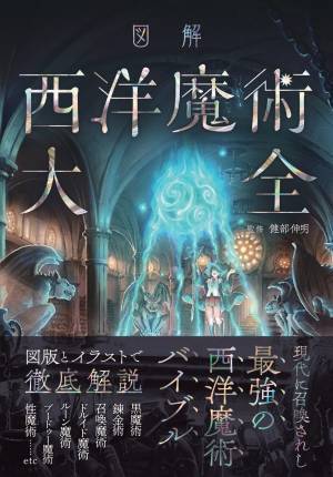 『図解 西洋魔術大全』が2022年8月19日に発売！