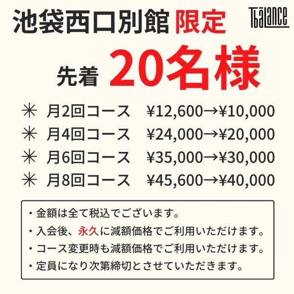 池袋西口店別館20名様限定！7月入会で、月会費が最大¥5,600も『永久に』お得になるキャンペーンを実施中！