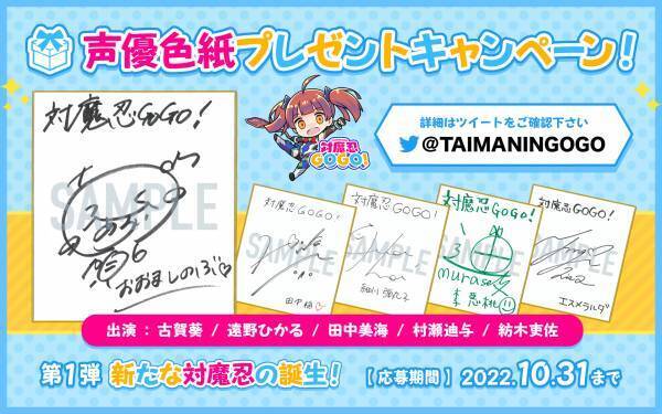 「対魔忍GOGO！」声優色紙プレゼントキャンペーン第一弾、 「新たな対魔忍の誕生！」開催！