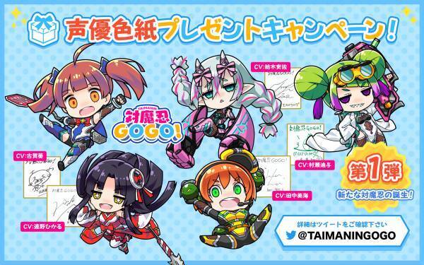 「対魔忍GOGO！」声優色紙プレゼントキャンペーン第一弾、 「新たな対魔忍の誕生！」開催！
