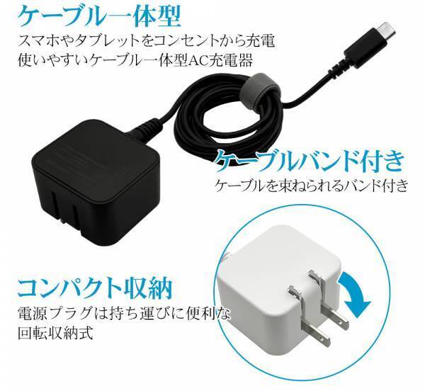 長さ調節がしやすいバンド付きType-Cケーブル一体型AC充電器が登場！