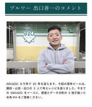 【伊勢角屋麦酒】25周年記念！これがISEKADOの「本格」クラフトIPA！