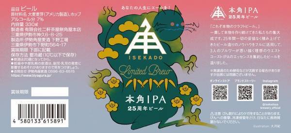 【伊勢角屋麦酒】25周年記念！これがISEKADOの「本格」クラフトIPA！