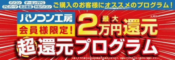 パソコン工房全店で2022年9月23日より 「超 決算直前セール 第2弾」を開催！ 人気のゲーミングPCや最新の軽量ノート PCパーツ・周辺機器などが勢揃い！