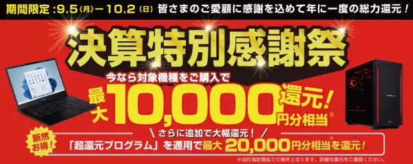 パソコン工房全店で2022年9月23日より 「超 決算直前セール 第2弾」を開催！ 人気のゲーミングPCや最新の軽量ノート PCパーツ・周辺機器などが勢揃い！