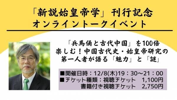 「新説始皇帝学」刊行記念 オンライントークイベントが12月8日開催！