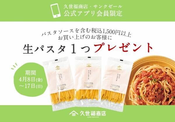 新生活をおいしく彩る！「おいしく・新しく　久世福のパスタソースフェア」開催中【久世福商店】