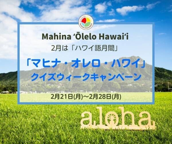 ハワイ州観光局、2月にハワイ語のプロモーションキャンペーンを実施