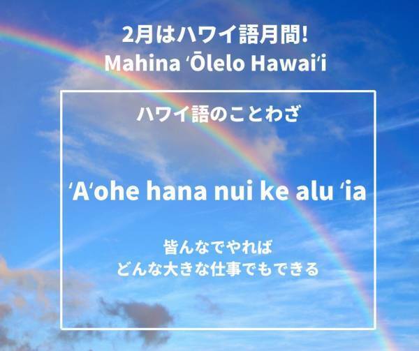 ハワイ州観光局、2月にハワイ語のプロモーションキャンペーンを実施