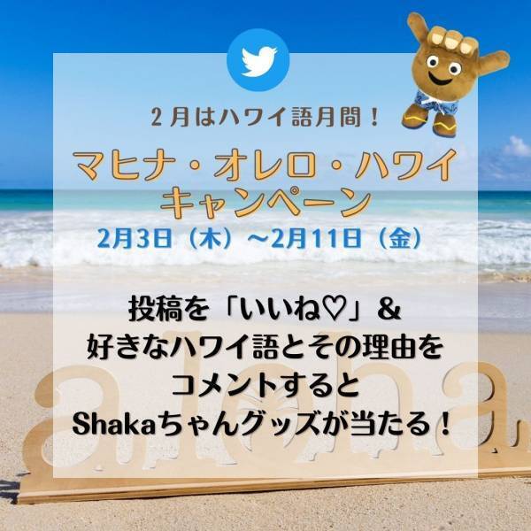 ハワイ州観光局、2月にハワイ語のプロモーションキャンペーンを実施