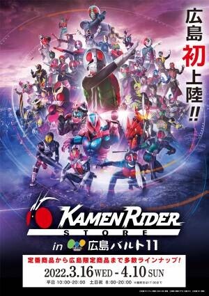 「仮面ライダーストア in 広島バルト11」期間限定OPEN！