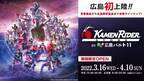 「仮面ライダーストア in 広島バルト11」期間限定OPEN！