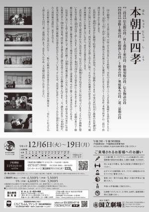 「初代国立劇場さよなら公演」令和4年12月文楽公演『本朝廿四孝』上演決定　カンフェティでチケット発売