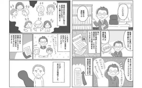 ２０２２年５月１２日に『相続専門の税理士、父の相続を担当する――相続税「約３０％」減税させることに成功』著者清田幸弘が、キンドル電子書籍ストアで配信開始