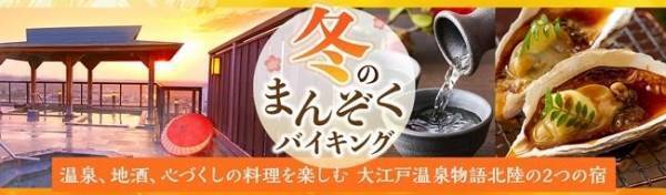 冬の北陸で楽しむ、温泉、地酒、心づくしの料理。大江戸温泉物語 「山代温泉 山下家（石川県）」と「芦原温泉 あわら（福井県）」で12月1日、冬のまんぞくバイキングスタート