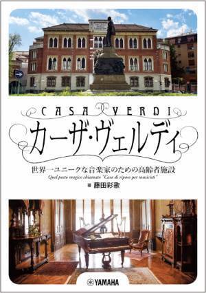 「カーザ・ヴェルディ　 ～世界一ユニークな音楽家のための高齢者施設～」 8月29日発売！