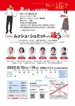 本邦初演！モリエール賞ノミネート作家　「同調圧力」がテーマのブラックコメディー　劇団俳優座『ムッシュ・シュミットって誰だ？』上演決定　カンフェティで限定割引チケット発売