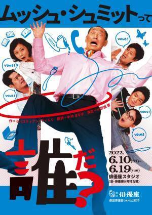 本邦初演！モリエール賞ノミネート作家　「同調圧力」がテーマのブラックコメディー　劇団俳優座『ムッシュ・シュミットって誰だ？』上演決定　カンフェティで限定割引チケット発売