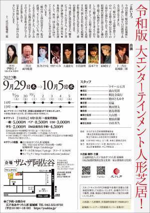脚本：ラサール石井・演出：流山児祥　江戸糸あやつり人形結城座『瞼の母』上演決定　カンフェティでチケット発売