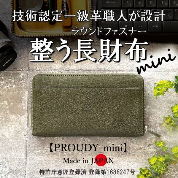 「ミニ」なのにカード16枚が整う、膨らみづらい空間設計。軽くて柔らかい秀逸ミニ長財布【PROUDY_mini】