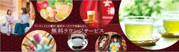 湯上りビールやアイスキャンディも無料で楽しめる！個性豊かな無料ラウンジのある大江戸温泉物語4つの宿で9月1日、秋のまんぞくバイキングスタート！