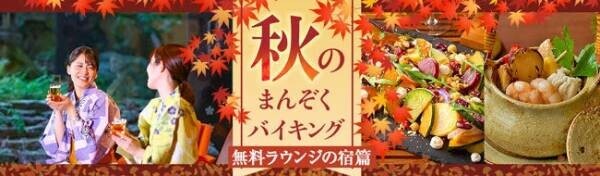 湯上りビールやアイスキャンディも無料で楽しめる！個性豊かな無料ラウンジのある大江戸温泉物語4つの宿で9月1日、秋のまんぞくバイキングスタート！