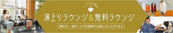 湯上りビールやアイスキャンディも無料で楽しめる！個性豊かな無料ラウンジのある大江戸温泉物語4つの宿で9月1日、秋のまんぞくバイキングスタート！