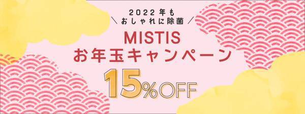 2022年もおしゃれに除菌！オンラインショップ限定「MISTISお年玉キャンペーン」でアロマ除菌スプレーをおトクにお買い物！　|　【対象期間：2022年1月1日～2022年1月10日】