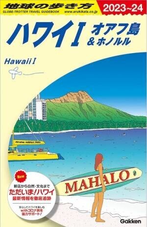 ハワイ州観光局、「ハワイメディア復活キャンペーン」を実施