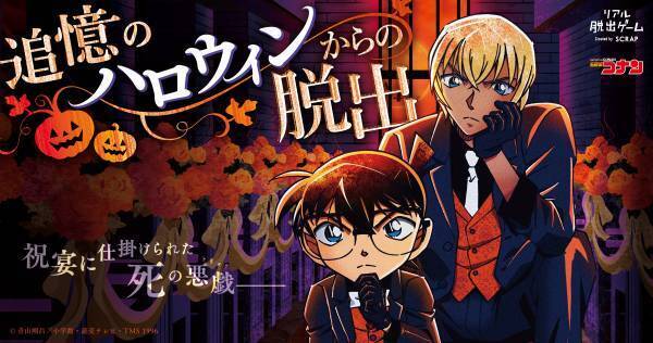 リアル脱出ゲーム×名探偵コナン『追憶のハロウィンからの脱出』開催記念 「喫茶ポアロで安室透が見抜く相棒診断」を無料公開！ あなたの「強み」から最高の「相棒」を見つけて、一緒にコナン脱出に挑もう！